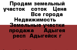 Продам земельный участок 8 соток › Цена ­ 165 000 - Все города Недвижимость » Земельные участки продажа   . Адыгея респ.,Адыгейск г.